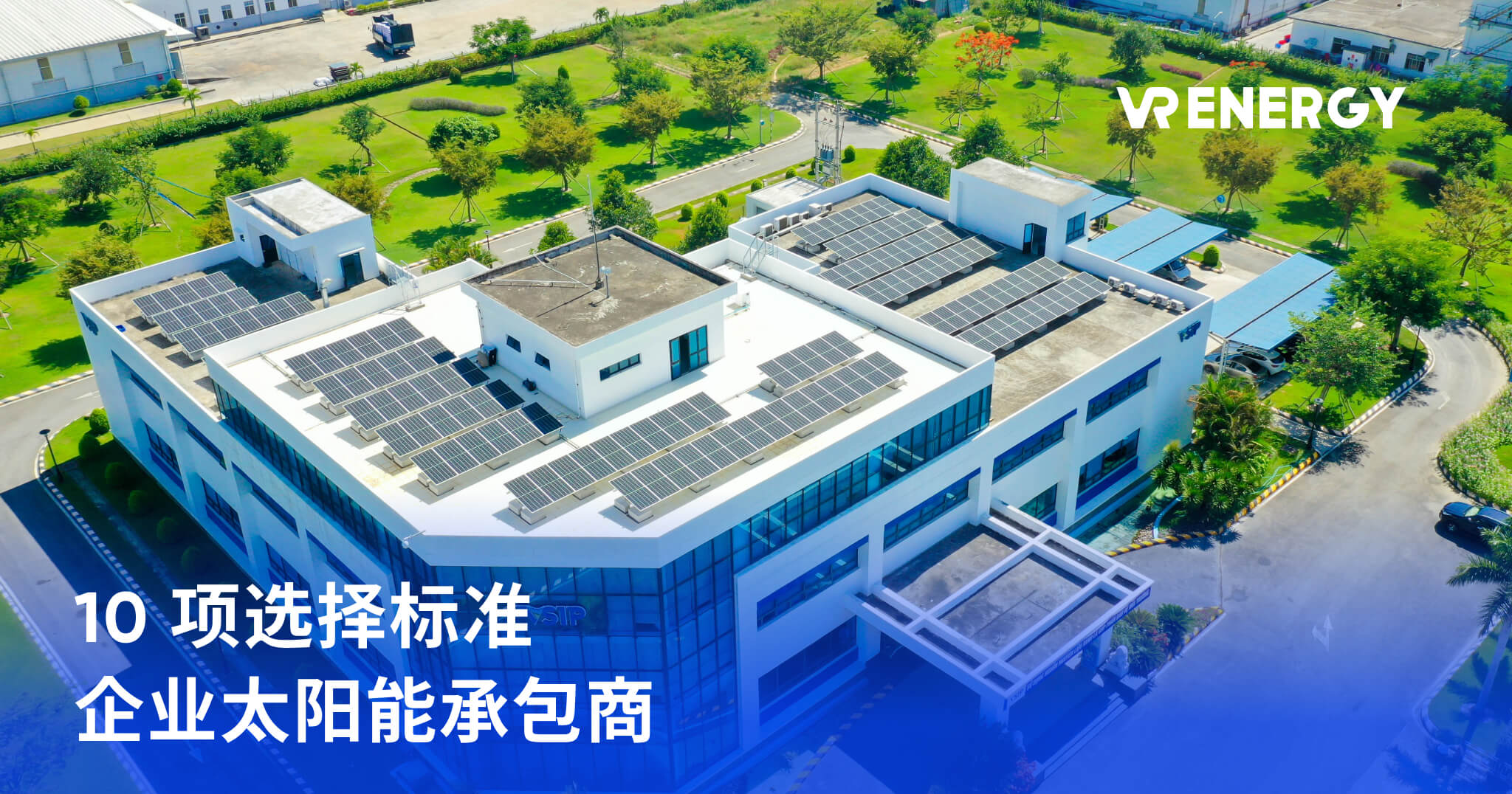 10 项选择标准 企业太阳能承包商