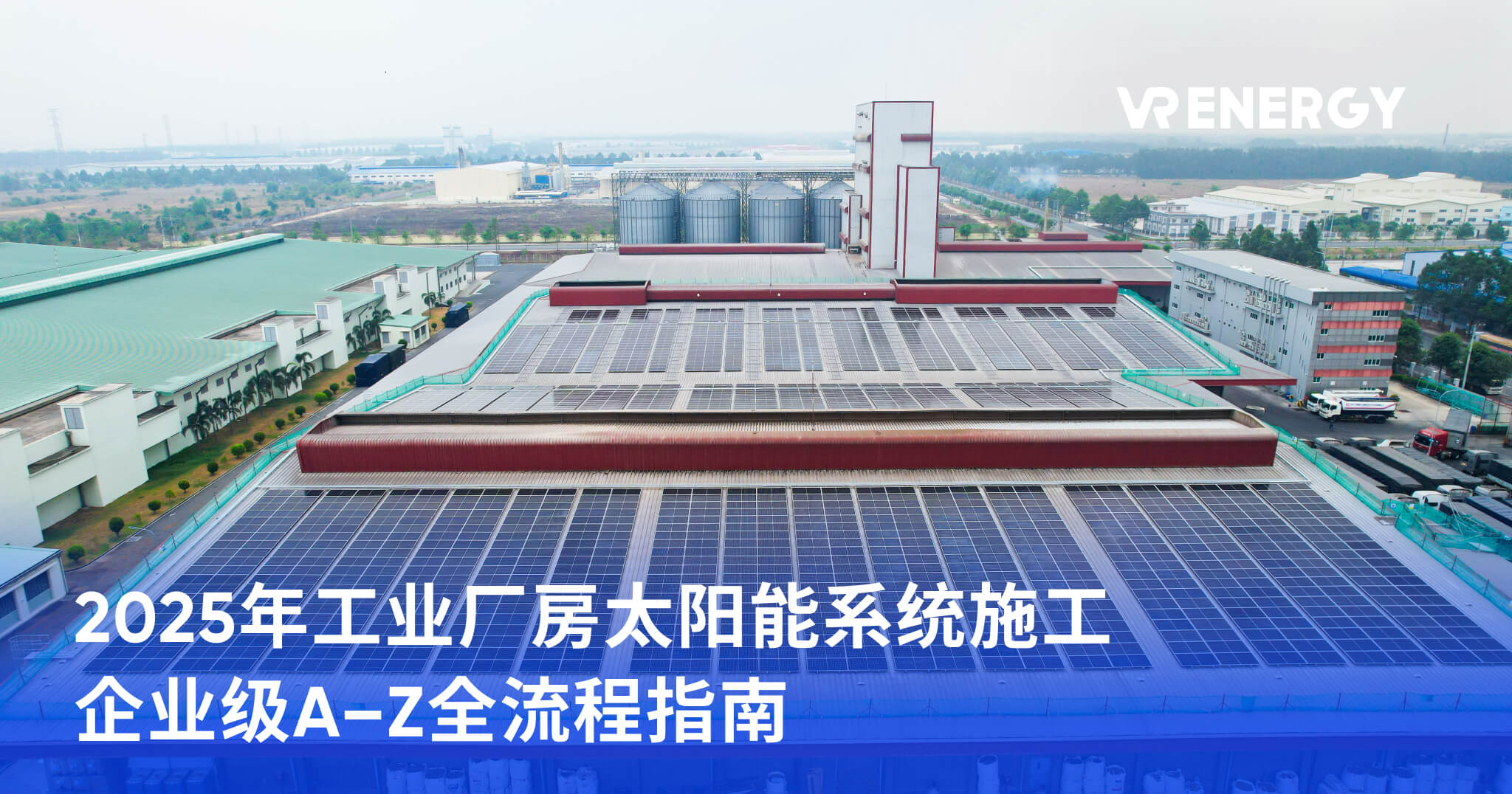 2025年工业厂房太阳能系统施工 企业级A–Z全流程指南