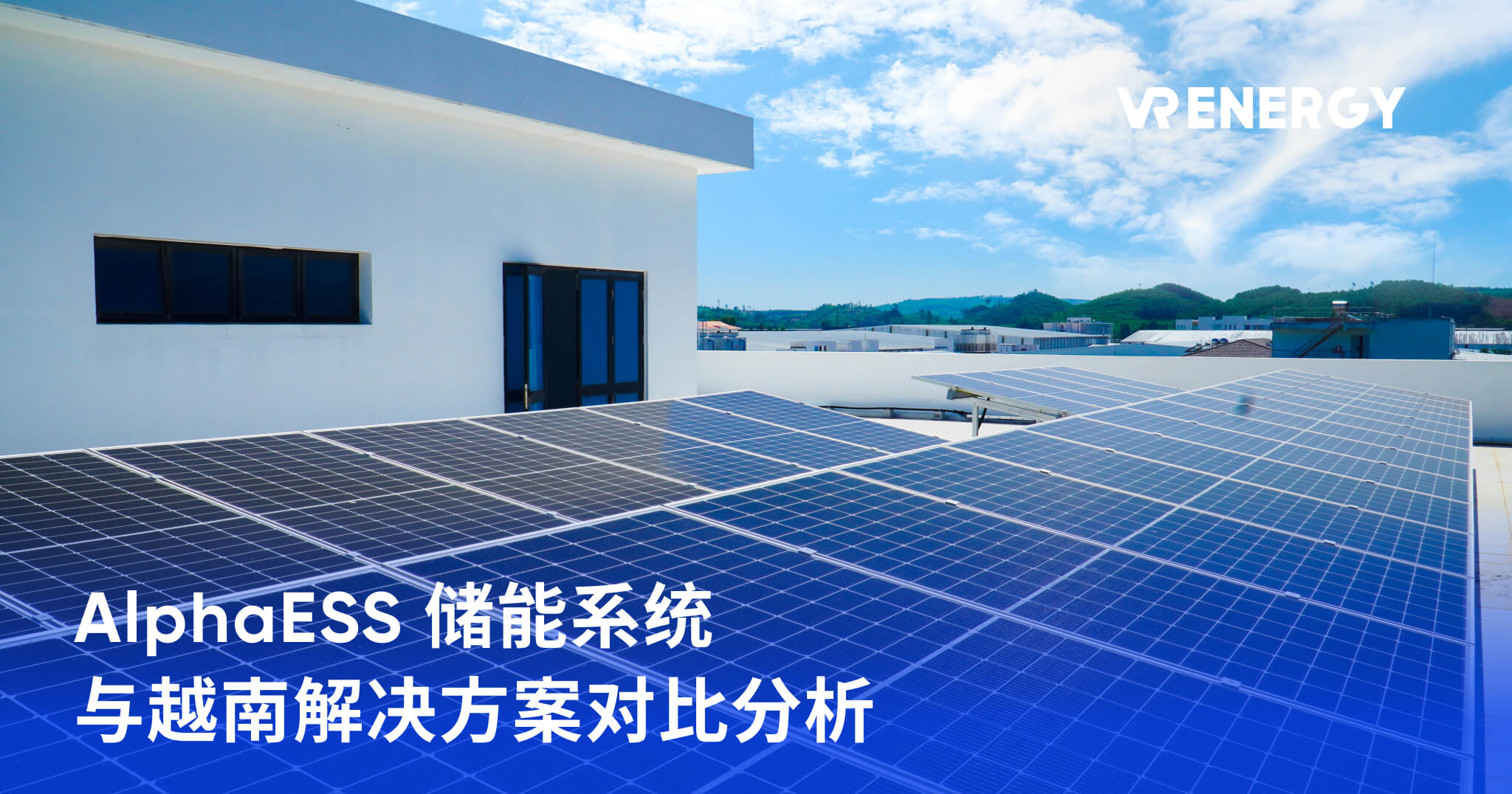AlphaESS 储能系统 与越南解决方案对比分析