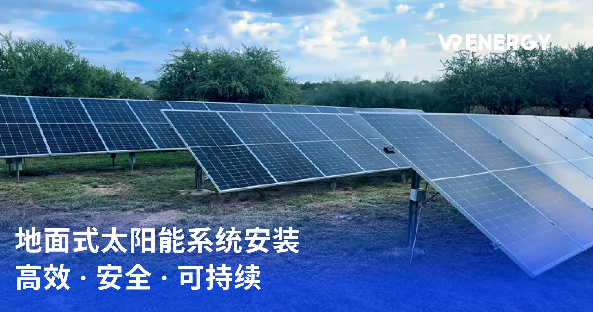 地面式太阳能系统安装 高效 · 安全 · 可持续