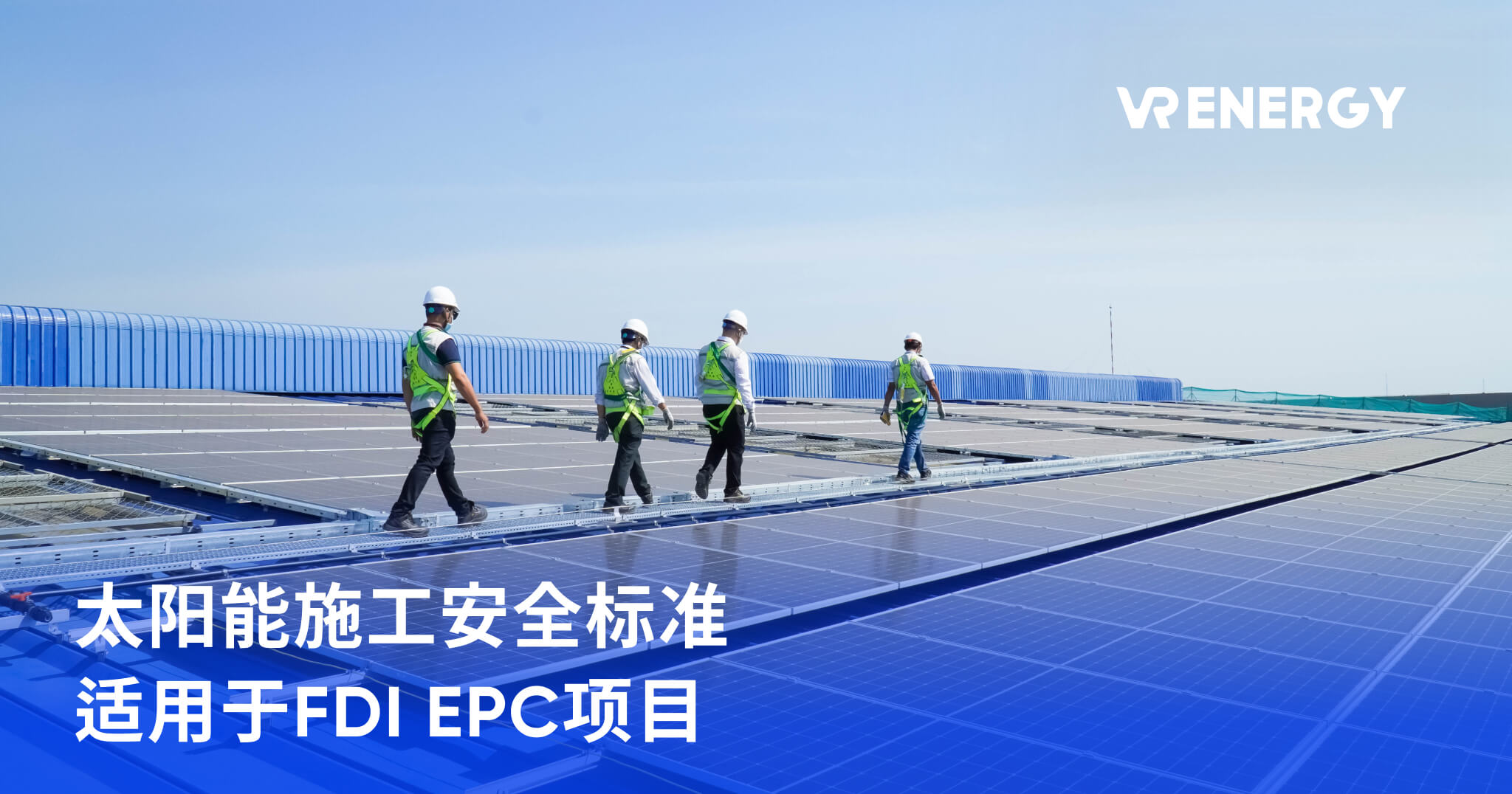 太阳能施工安全标准 适用于FDI EPC项目