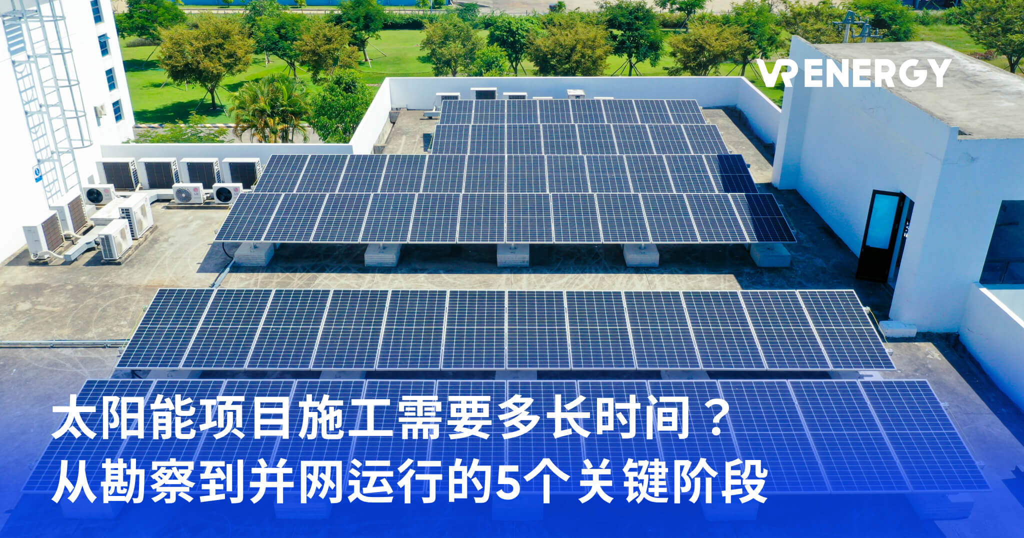 太阳能项目施工需要多长时间？ 从勘察到并网运行的5个关键阶段