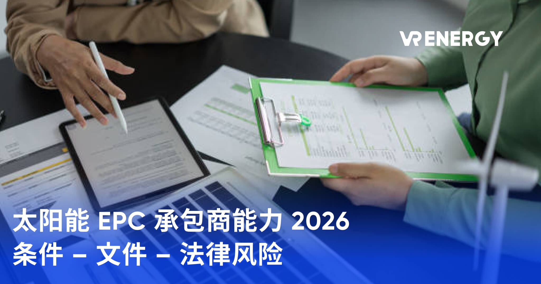 太阳能 EPC 承包商能力 2026 条件 – 文件 – 法律风险
