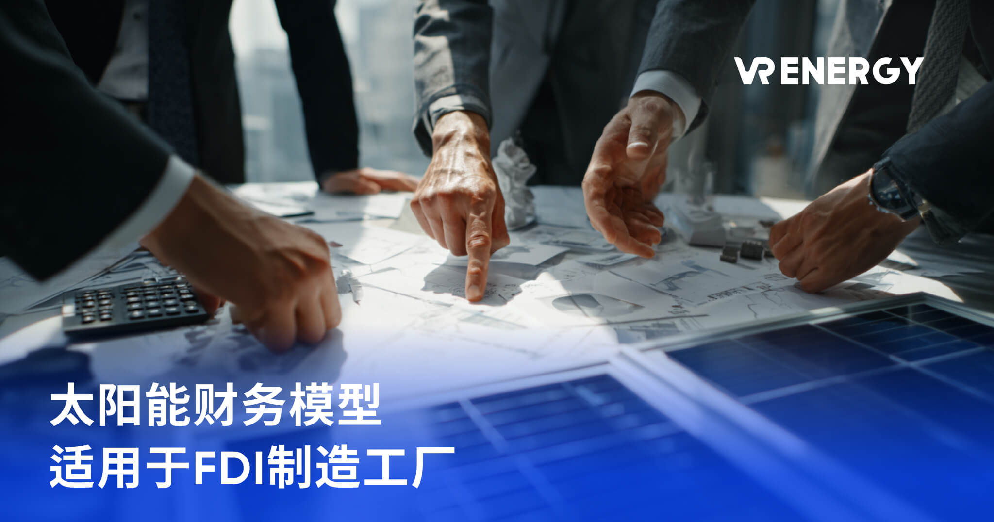 太阳能财务模型 适用于FDI制造工厂